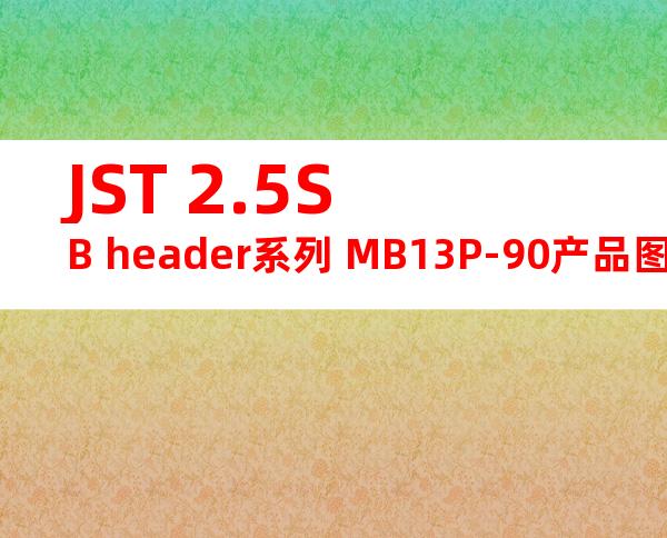 JST 2.5SB header系列 MB13P-90产品图纸